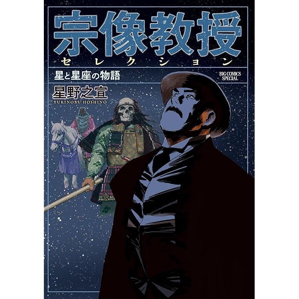 Amazon.co.jp: 宗像教授世界篇（8） (ビッグコミックススペシャル